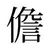 儋的旧字形