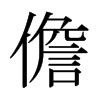 儋的日本明朝体