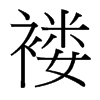褛的台湾细明体