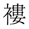褛的旧字形