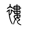 褛的小篆