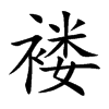 褛的楷体