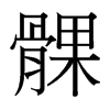 髁的台湾细明体
