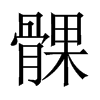 髁的中国大陆宋体
