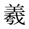 羲的旧字形