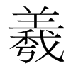 羲的韩国明朝体