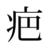 疤的旧字形