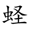 【蛏】_蛏字的读音|蛏的意思