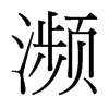 濒的台湾细明体