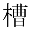 槽的日本明朝体