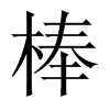 棒的中国大陆宋体