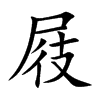 屐的楷体