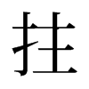 拄的旧字形