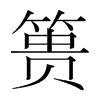 篑的韩国明朝体