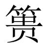篑的中国大陆宋体