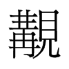 觏的旧字形