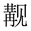 觏的中国大陆宋体