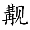 觏的楷体
