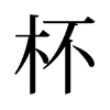 杯的旧字形