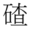 碴的台湾细明体