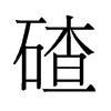 碴的旧字形