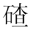 碴的韩国明朝体