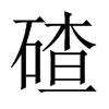 碴的中国大陆宋体