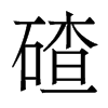 碴的香港明体