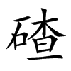 碴的楷体