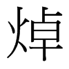 焯的台湾细明体