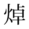 焯的旧字形
