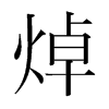 焯的韩国明朝体