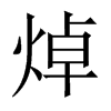 焯的中国大陆宋体
