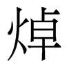 焯的香港明体