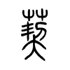 詳細解析 詳細字義 ◎ 葜 qiā ——見