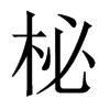 柲的中国大陆宋体