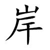 岸的楷体