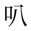 叭的旧字形