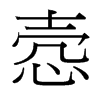 悫的台湾细明体