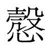 悫的旧字形