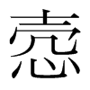 悫的韩国明朝体