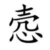 悫的楷体