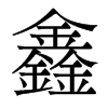 鑫的香港明体