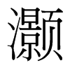 灏的台湾细明体