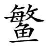 【鳘】_鳘字的读音|鳘的意思