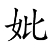 妣的楷体