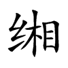 缃的楷体