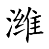 潍的楷体