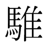骓的旧字形