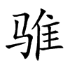 骓的楷体